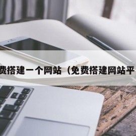 免费搭建一个网站（免费搭建网站平台）