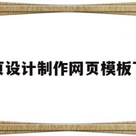 网页设计制作网页模板下载(网页设计 制作)