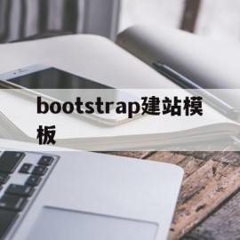 bootstrap建站模板(bootstrap检验结果怎么看)