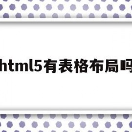 html5有表格布局吗(html表格布局网页设计)