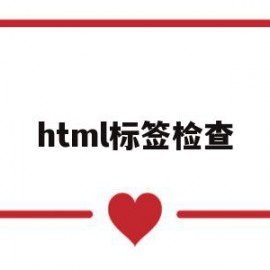 html标签检查(html search标签)
