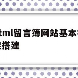 html留言簿网站基本框架搭建(怎么用html做一个留言板)