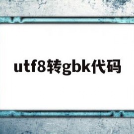 utf8转gbk代码(达梦UTF8改为GBK)