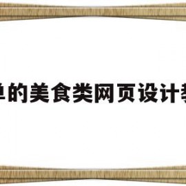 简单的美食类网页设计教程(简单的美食类网页设计教程视频)