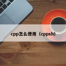 cpp怎么使用（cppsh）