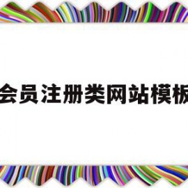 会员注册类网站模板(会员注册类网站模板下载)