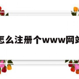 关于怎么注册个www网站的信息