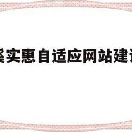 关于兰溪实惠自适应网站建设厂家的信息