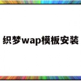 织梦wap模板安装(织梦怎么保存本地做好的模板)