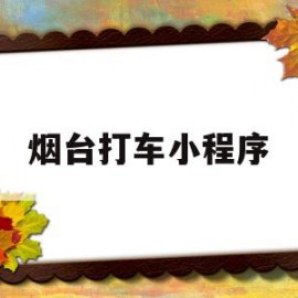 烟台打车小程序(烟台打车怎么计费)