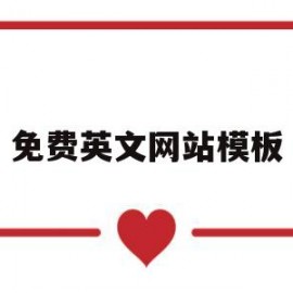 免费英文网站模板(免费英文网站模板大全)