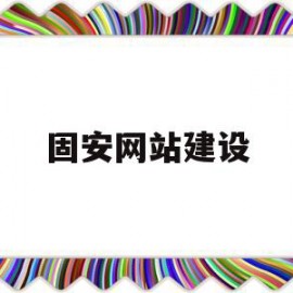 固安网站建设(固安网站建设招标公告)