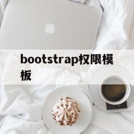 bootstrap权限模板(bootstrap admin模板)