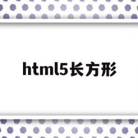 html5长方形(html5绘制矩形)