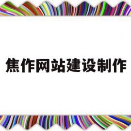 焦作网站建设制作(焦作网站建设制作公司)