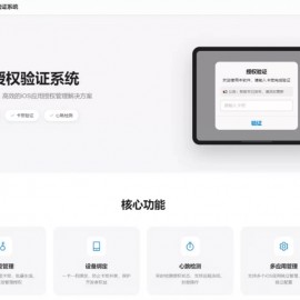iOS网络授权验证系统源码 苹果软件授权验证