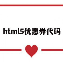 关于html5优惠券代码的信息