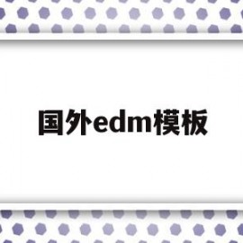 国外edm模板(edm templates)