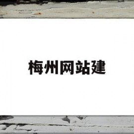 梅州网站建(梅州网站建设后缀)