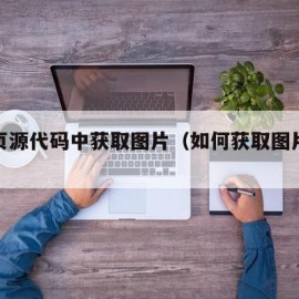 从网页源代码中获取图片（如何获取图片源代码）