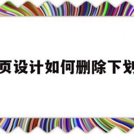 网页设计如何删除下划线(网页设计中怎么去掉下划线)