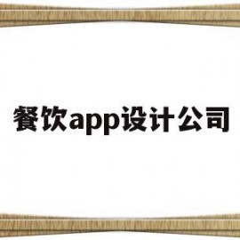 餐饮app设计公司(餐饮设计公司哪家最好)