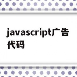 javascript广告代码(javascript 广告)