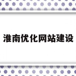 关于淮南优化网站建设的信息