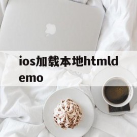 ios加载本地htmldemo(ios加载本地html文件 swift)