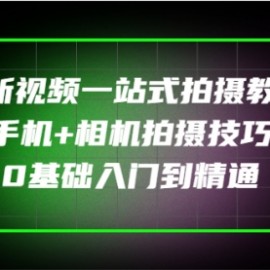 全新视频一站式拍摄教学：手机+相机拍摄技巧0基础入门到精通