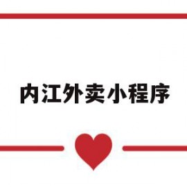 内江外卖小程序(在内江送外卖能赚到钱吗?)