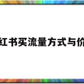 小红书买流量方式与价格(小红书买流量方式与价格有关吗)