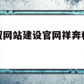 包含外贸网站建设官网祥奔科技好的词条