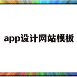 app设计网站模板(app设计网站模板下载)