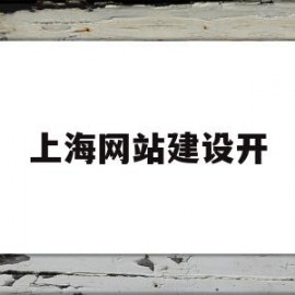 上海网站建设开(高质量的上海网站建设)