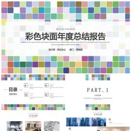 彩色块年终总结PPT模板下载