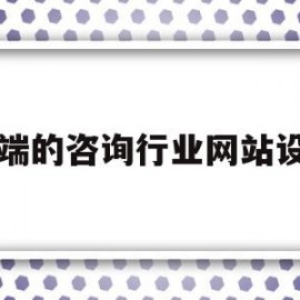 关于高端的咨询行业网站设计的信息