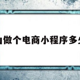 唐山做个电商小程序多少钱(做一个卖货小程序多少钱)