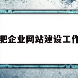 合肥企业网站建设工作室(合肥高端网站建设公司哪家好)