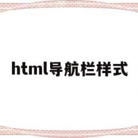 html导航栏样式(html中导航栏怎么做)