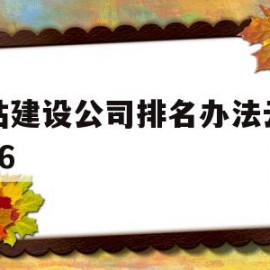 网站建设公司排名办法云速捷26的简单介绍