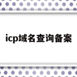icp域名查询备案(icp备案 子域名)