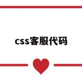 css客服代码(html5客服系统源码)