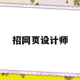 招网页设计师(网站设计师招聘信息)