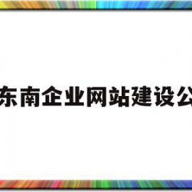 黔东南企业网站建设公司(黔东南企业网站建设公司排名)