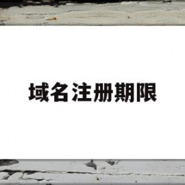 域名注册期限(域名注册期限查询)