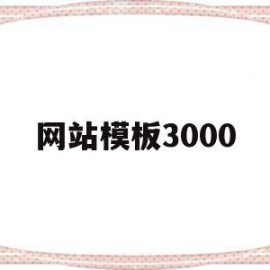 网站模板3000(网站模板大全)