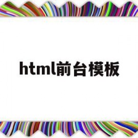 html前台模板(html前端开发教程)