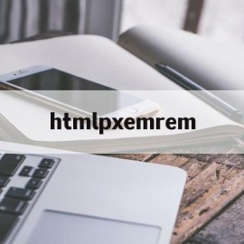 htmlpxemrem的简单介绍