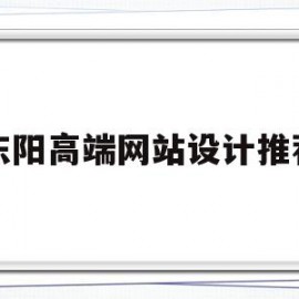 东阳高端网站设计推荐(东阳厂家高端网站设计)